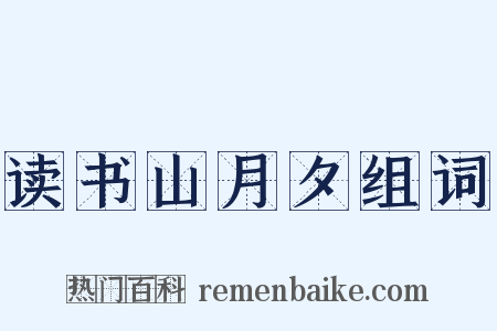 读书山月夕组词是什么意思的图片